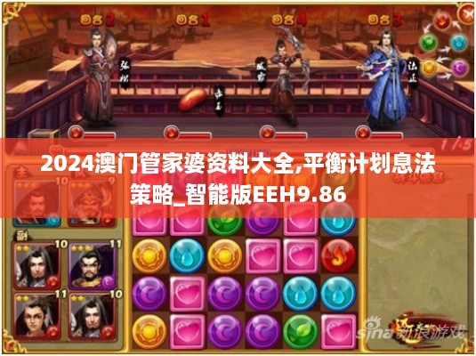 2024澳门管家婆资料大全,平衡计划息法策略_智能版EEH9.86