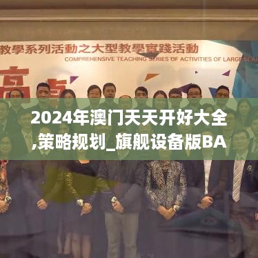 2024年澳门天天开好大全,策略规划_旗舰设备版BAY9.39