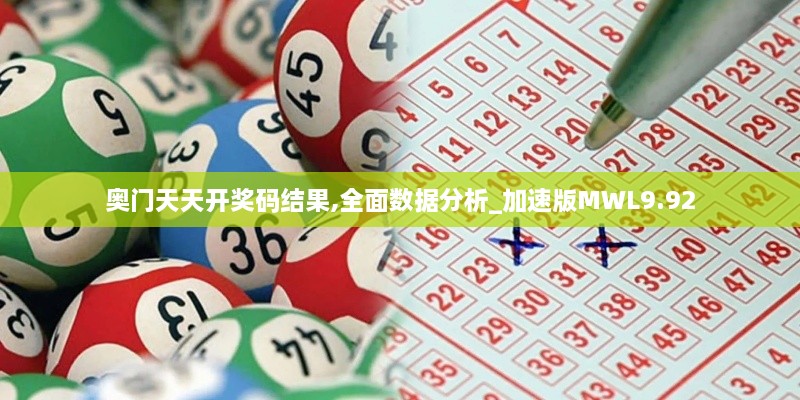 奥门天天开奖码结果,全面数据分析_加速版MWL9.92