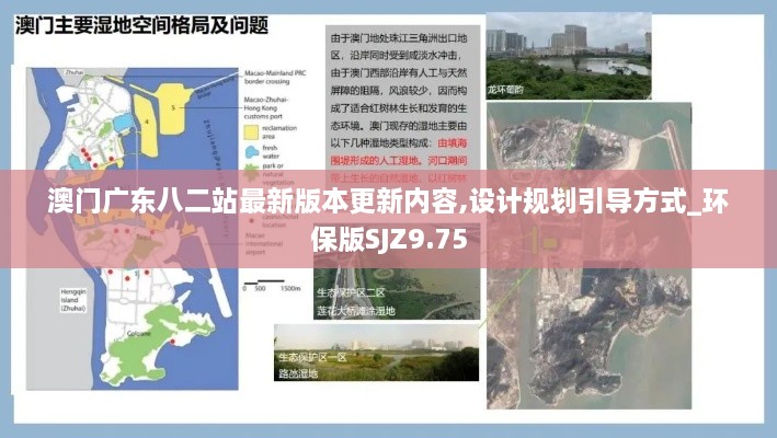 澳门广东八二站最新版本更新内容,设计规划引导方式_环保版SJZ9.75