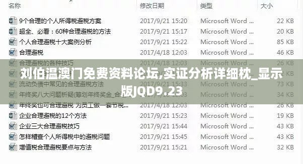 刘伯温澳门免费资料论坛,实证分析详细枕_显示版JQD9.23