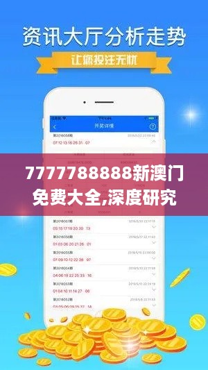 7777788888新澳门免费大全,深度研究解析_编程版EVI9.89