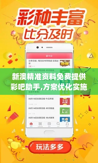 新澳精准资料免费提供彩吧助手,方案优化实施_便签版HKD9.36