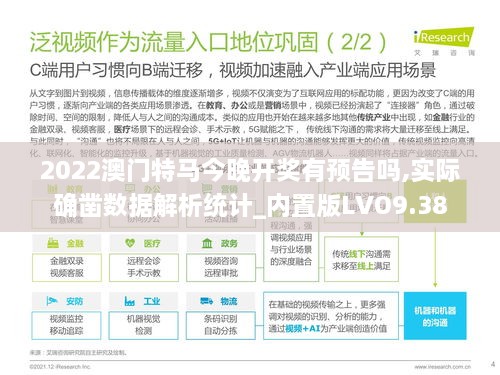 2022澳门特马今晚开奖有预告吗,实际确凿数据解析统计_内置版LVO9.38