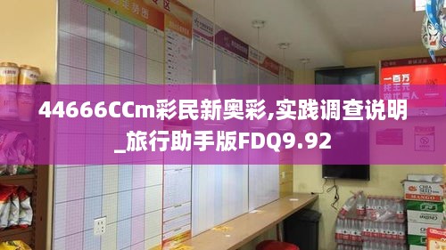 44666CCm彩民新奥彩,实践调查说明_旅行助手版FDQ9.92