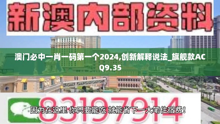 澳门必中一肖一码第一个2024,创新解释说法_旗舰款ACQ9.35