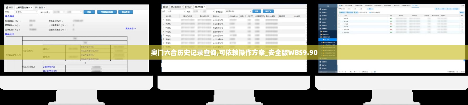 奥门六合历史记录查询,可依赖操作方案_安全版WBS9.90