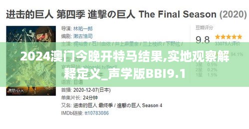 2024澳门今晚开特马结果,实地观察解释定义_声学版BBI9.1