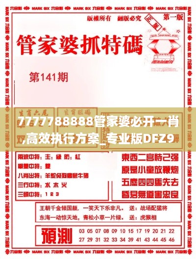 7777788888管家婆必开一肖,高效执行方案_专业版DFZ9.47