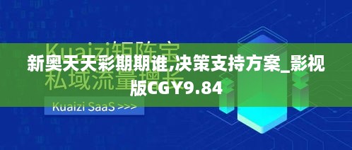 新奥天天彩期期谁,决策支持方案_影视版CGY9.84