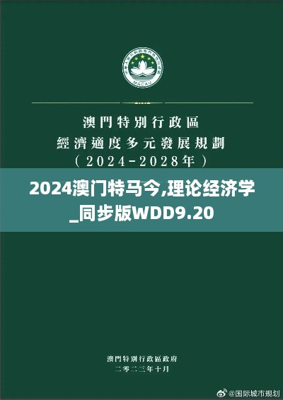 2024澳门特马今,理论经济学_同步版WDD9.20