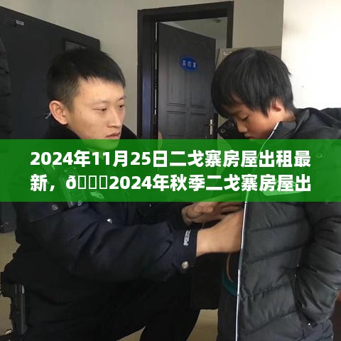 🌟2024年秋季二戈寨房屋出租最新动态，小红书热推房源🏠