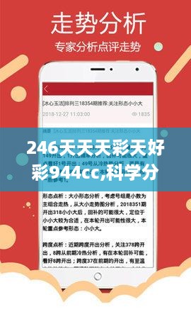 246天天天彩天好彩944cc,科学分析解释说明_护眼版XWQ9.54