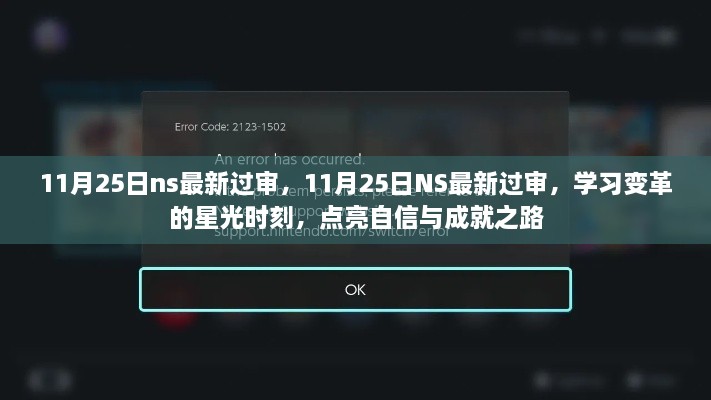11月25日NS最新过审，学习变革的星光时刻，开启自信与成就之旅