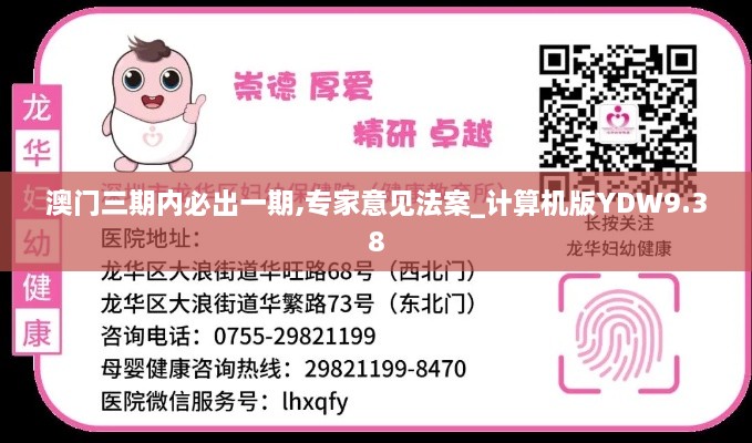 澳门三期内必出一期,专家意见法案_计算机版YDW9.38