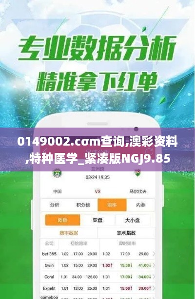 0149002.cσm查询,澳彩资料,特种医学_紧凑版NGJ9.85
