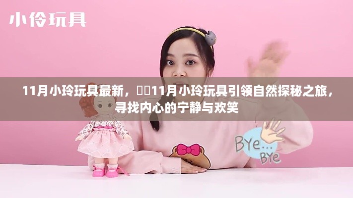 11月小玲玩具引领自然探秘之旅，宁静与欢笑的追寻