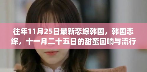 韩国恋综十一月二十五日的甜蜜回响与流行风潮揭秘