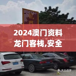 2024澳门资料龙门客栈,安全性方案执行_旗舰款RXA9.5