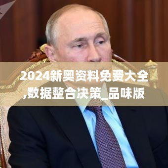2024新奥资料免费大全,数据整合决策_品味版GYX9.49