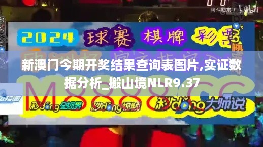 新澳门今期开奖结果查询表图片,实证数据分析_搬山境NLR9.37