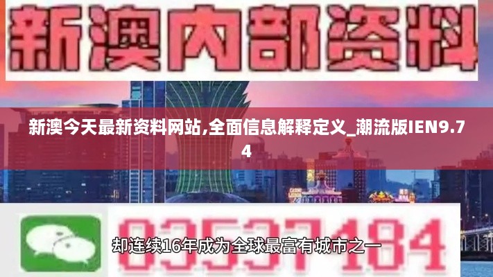 新澳今天最新资料网站,全面信息解释定义_潮流版IEN9.74