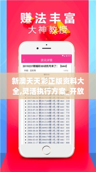 新澳天天彩正版资料大全,灵活执行方案_开放版TNN9.64