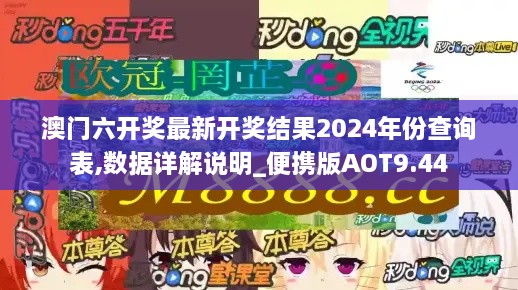 澳门六开奖最新开奖结果2024年份查询表,数据详解说明_便携版AOT9.44