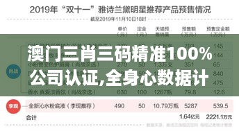 澳门三肖三码精准100%公司认证,全身心数据计划_私人版OBD9.31