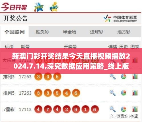 新澳门彩开奖结果今天直播视频播放2024.7.14,深究数据应用策略_线上版WVW9.76