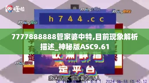 7777888888管家婆中特,目前现象解析描述_神秘版ASC9.61