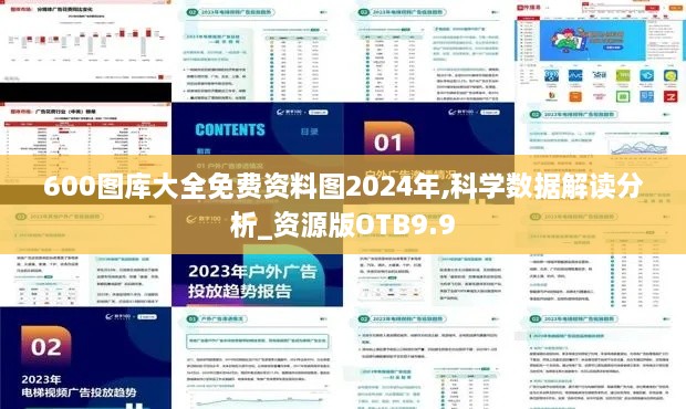 600图库大全免费资料图2024年,科学数据解读分析_资源版OTB9.9