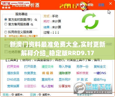 新澳门资料最准免费大全,实时更新解释介绍_稳定版RRD9.17