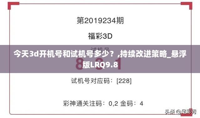 今天3d开机号和试机号多少？,持续改进策略_悬浮版LRQ9.8