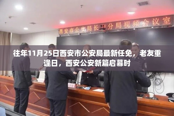 往年11月25日西安市公安局最新任免，老友重逢日，西安公安新篇启幕时