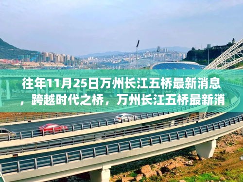 跨越时代之桥，万州长江五桥最新消息及其励志故事回顾