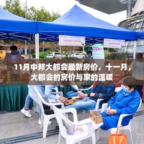 十一月大都会房价动态与家的温馨
