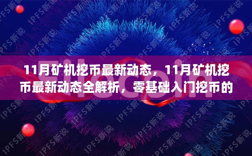 11月矿机挖币最新动态解析与零基础入门挖币指南