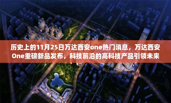 万达西安One新品发布，科技前沿引领未来生活风潮，热门消息揭秘历史性的11月25日