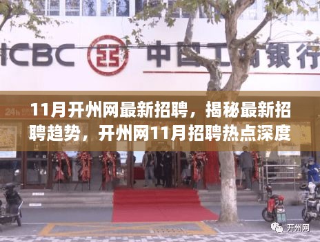 揭秘最新招聘趋势，开州网11月招聘热点深度解析