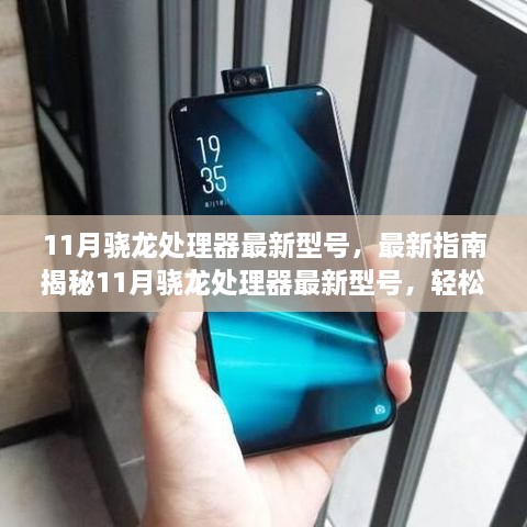 揭秘最新骁龙处理器型号，选购与应用指南，掌握未来科技趋势