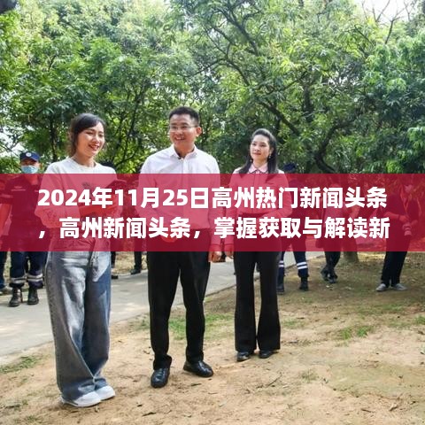 掌握高州新闻动态，热门新闻头条与解读技能指南（初学者进阶适用）