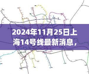 上海轨道交通14号线最新进展报告，揭秘最新消息与进展（日期标注版）