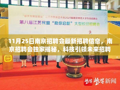 南京招聘会独家揭秘，科技引领未来招聘新风尚，前沿科技招聘平台魅力无限（最新招聘信息）