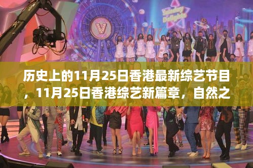 香港综艺新篇章，启程寻找内心的宁静与欢笑——自然之旅的心灵觉醒日（11月25日）