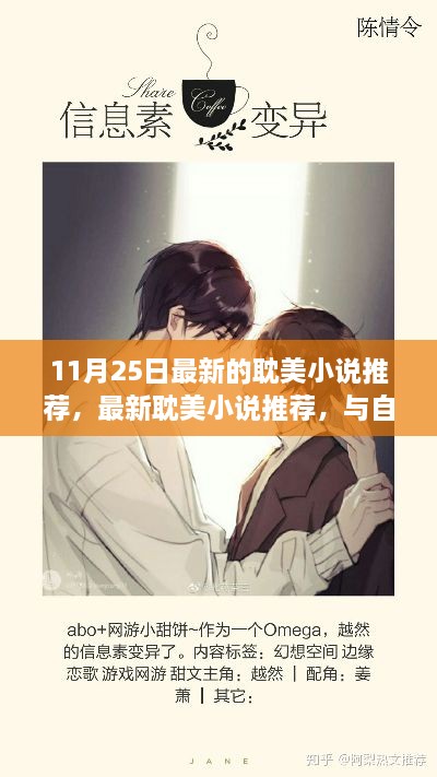 最新耽美小说推荐，与自然共舞的心灵奇妙之旅