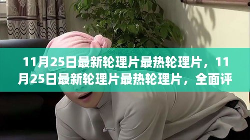 11月25日最新热门轮理片全面评测与介绍
