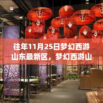 梦幻西游山东新区全新升级启动，科技盛宴，体验未来梦幻生活
