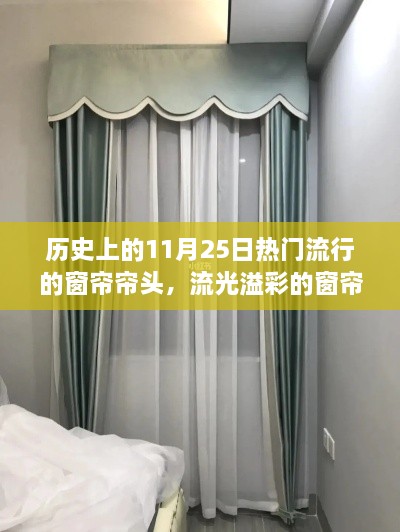 历史上的11月25日，流光溢彩的窗帘帘头璀璨瞬间回顾