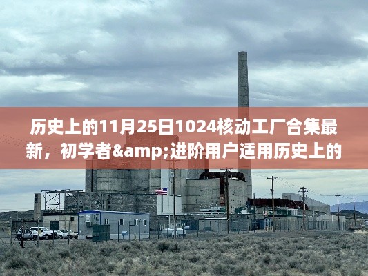 历史上的11月25日，最新1024核动工厂合集制作指南，适合初学者与进阶用户